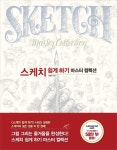 스케치 쉽게 하기 마스터 컬렉션- 북채널