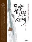 북채널 - 동양고전 산책 1
