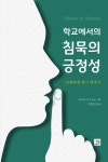 북채널 - 학교에서의 침묵의 긍정성