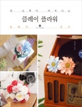 북채널 - 클레이/지점토