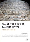 북채널 - 역사와 문화를 활용한 도시재생 이야기