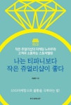 북채널 - 나는 티파니보다 작은 쥬얼리샵이 좋다