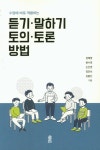 북채널 - 듣기 말하기 토의 토론 방법
