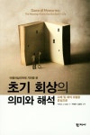 아들러심리학에 기반을 둔 초기 회상의 의미와 해석- 북채널