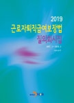 북채널 - 2019 근로자퇴직급여보장법 질의회시집