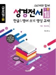 북채널 - 성경전서 한글&영어쓰기 영성교재(아동 청소년용)