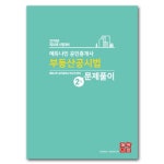 2019 에듀나인 공인중개사 2차 문제풀이 부동산공시법- 북채널 모바일