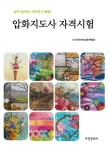 북채널 - 압화지도사 자격시험