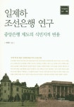 북채널 - 일제하 조선은행 연구