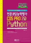 북채널 - 최적합 전문코딩능력평가 COS PRO C 2급 Python