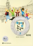 한양 한국어. 3(워크북)- 북채널