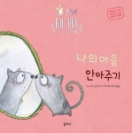 나의 마음 안아주기- 북채널