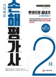 북채널 - 2019 시대에듀 손해평가사 2차 한권으로 끝내기 -개정4판
