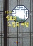 농촌으로 쉼표와 느낌표 여행- 북채널