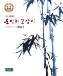 북채널 - 임천 이지향의 문인화 길잡이 대나무편 1 기본실기