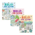 북채널 - [선택] 동화나라 인형 스티커북 인형의 마을/ 즐거운 마을/ 행복의 거리