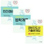 북채널 - [선택] 2019 경비지도사 법학개론 1차 기본서 민간경비론 1 2 차 기출문제집