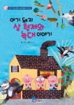 북채널 - 아기 돼지 삼 형제와 늑대 이야기
