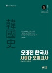북채널 - 오태진 한국사 사이다 모의고사 -개정3판