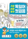 가장 쉬운 독학 독일어 첫걸음- 북채널