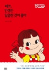 페코 인생은 달콤한 것이 좋아- 북채널