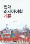 울아카데미러시아어한국어 | 북채널 - 현대 러시아어학 개론