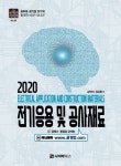 2020 전기응용 및 공사재료 (공패스시리즈 06)- 북채널