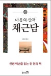 북채널 - 마음의 산책 채근담