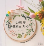 북채널 - 나의 첫 프랑스 자수