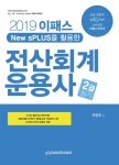 2019 이패스 전산회계운용사 2급 실기- 북채널