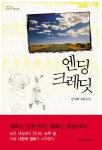 엔딩 크레딧- 북채널