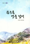 북채널 - 뜬구름 영을 넘어