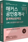 북채널 - 2019 해커스 공인중개사 출제예상문제집 2차 공인중개사법령 및 실무 북채널 - 2019 해커스 공인중개사 출제예상문제집 2차... 