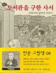 북채널 - 도서관을 구한 사서