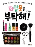 화알못을 부탁해- 북채널