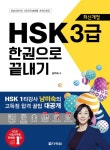 북채널 - 최신개정 HSK 3급 한권으로 끝내기 북채널 - 최신개정 HSK 3급 한권으로 끝내기 