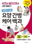 북채널 - 안전하고 쉬운 요양 간병 케어 백과