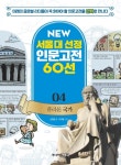 NEW 서울대 선정 인문고전 60선 04 플라톤 국가 - 북채널 모바일