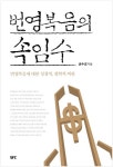북채널 - 번영복음의 속임수