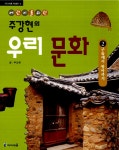 주강현의 우리문화 2 - 구들에서 방아까지,- 북채널