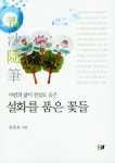 설화를 품은 꽃들- 북채널