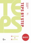 북채널 - TEPS BY STEP GRAMMAR READING BASIC(2010)