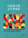 북채널 - 다문화사회 교수 방법론