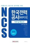 북채널 - 2019 NCS 한국전력공사 직무능력검사