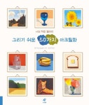 북채널 - 그리기 쉬운 50가지 아크릴화