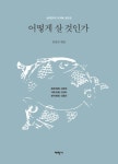북채널 - 어떻게 살 것인가