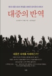북채널 - 대중의 반역
