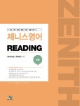 북채널 - 2020 제니스영어 독해 Reading