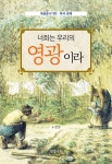 북채널 - 너희는 우리의 영광이라