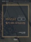 북채널 - 바리스타 2급 필기 대비 모의고사집